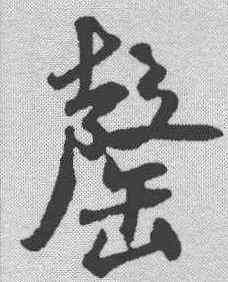 罄,米芾 ,書法字典